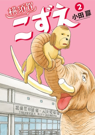 横須賀こずえ(2)