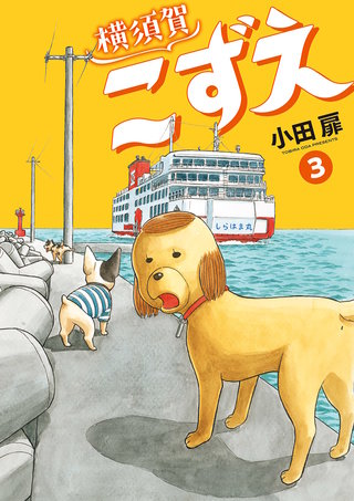 横須賀こずえ(3)