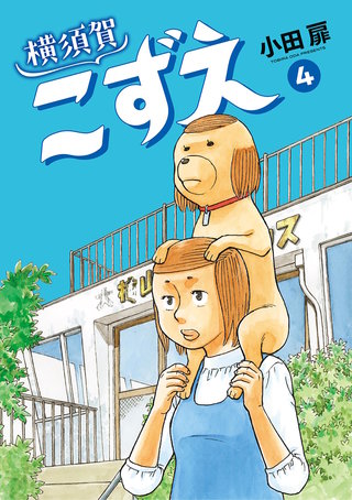 横須賀こずえ(4)