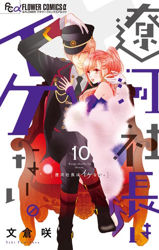 遼河社長はイケない(10)