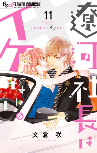 遼河社長はイケない。(11)