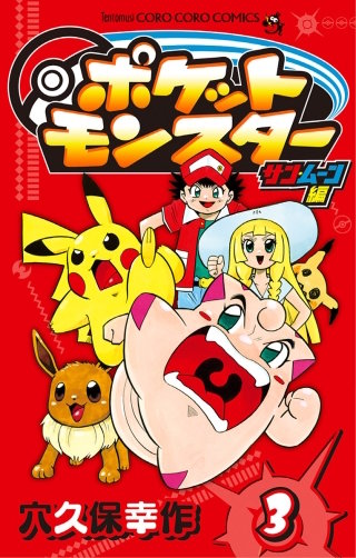 ポケットモンスター サン・ムーン編(3)