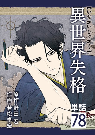 異世界失格【単話】(78)