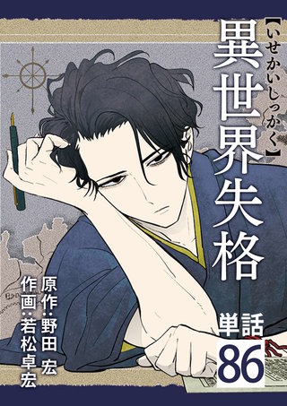 異世界失格【単話】(86)