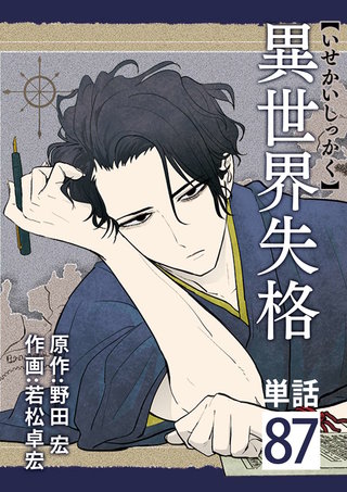異世界失格【単話】(87)