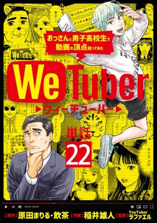We Tuber おっさんと男子高校生で動画の頂点狙ってみた【単話】(22)
