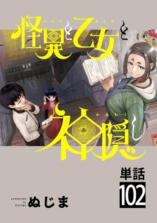 怪異と乙女と神隠し【単話】(102)