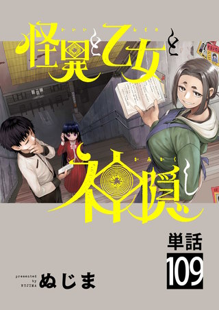 怪異と乙女と神隠し【単話】(109)