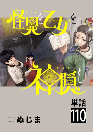 怪異と乙女と神隠し【単話】(110)