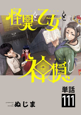 怪異と乙女と神隠し【単話】(111)