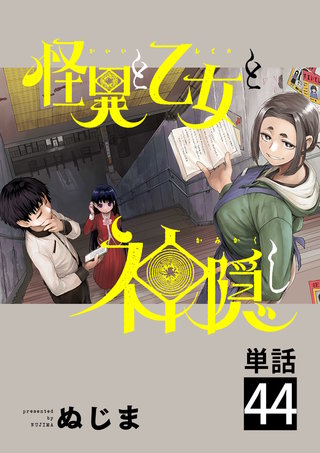 怪異と乙女と神隠し【単話】(44)
