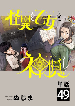 怪異と乙女と神隠し【単話】(49)