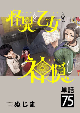 怪異と乙女と神隠し【単話】(75)