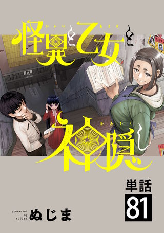怪異と乙女と神隠し【単話】(81)