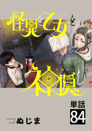怪異と乙女と神隠し【単話】(84)