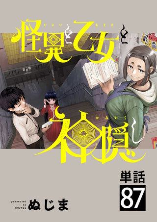 怪異と乙女と神隠し【単話】(87)