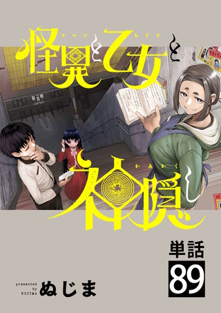 怪異と乙女と神隠し【単話】(89)