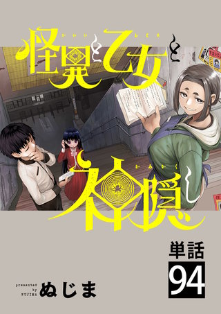 怪異と乙女と神隠し【単話】(94)