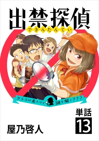 出禁探偵 ～クララが来たりて謎を解く???～【単話】(13)