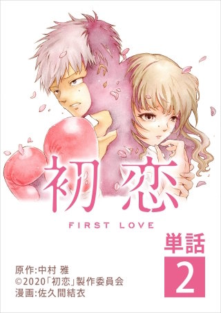 初恋【単話】(2)