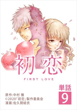 初恋【単話】(9)