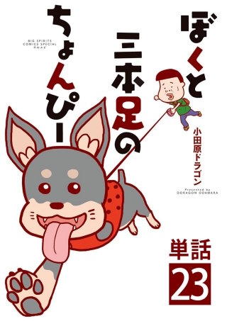 ぼくと三本足のちょんぴー【単話】(23)