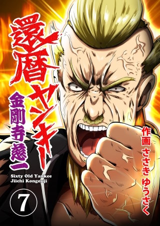 還暦ヤンキー 金剛寺慈一(7)