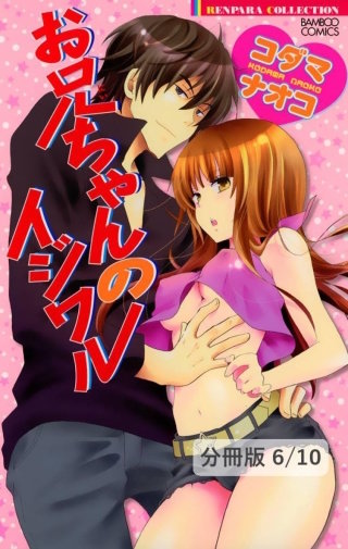 修ＬＯＶＥ旅行 ２ お兄ちゃんのイジワル【分冊版6/10】