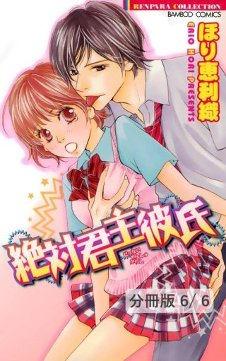 キスより熱いラブソング ２ 絶対君主彼氏【分冊版6/6】