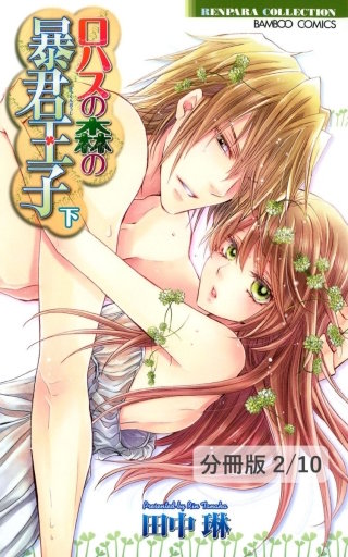 ロハスの森の暴君王子　Lesson 6　２