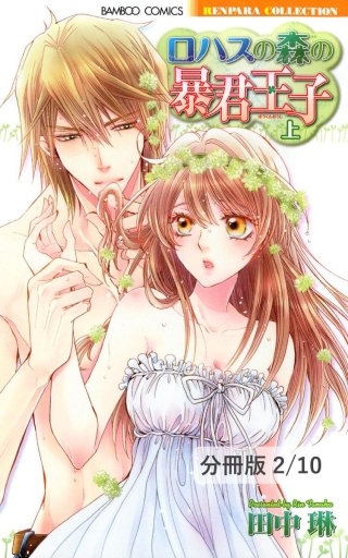 ロハスの森の暴君王子　Lesson 1　２