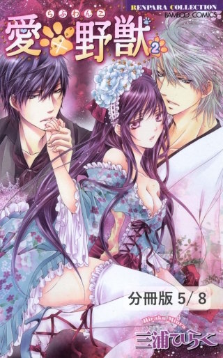 愛×野獣 ５　１