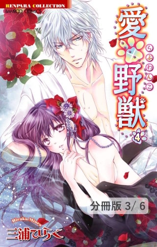 愛×野獣 １０　１