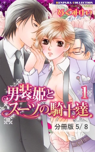 男装姫とスーツの騎士達 LOVE3　１