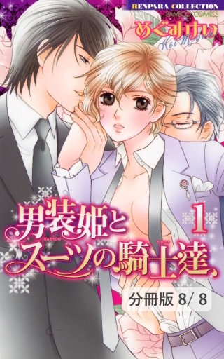 男装姫とスーツの騎士達 LOVE4　２