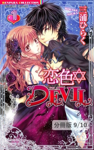 恋色☆ｈｏｒｏｓｃｏｐｅ　―描き下ろし番外編―　１　恋色☆DEVIL【分冊版9/46】