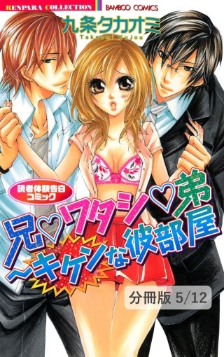 密室★イジワル家庭教師 1 兄▼ワタシ▼弟~キケンな彼部屋 読者体験告白コミック【分冊版5/12】