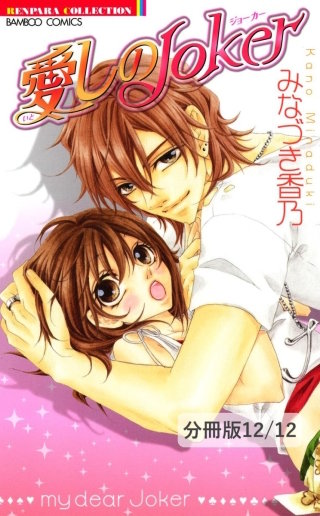 恋する瞳にご注意　２　愛しのJoker【分冊版12/12】