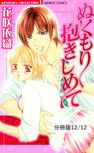 しょっぱいクッキー甘いキス　２　ぬくもり抱きしめて【分冊版12/12】