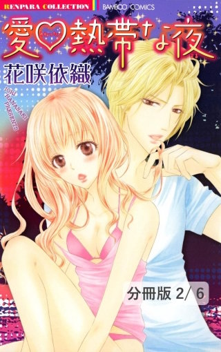 愛（ハート）熱帯な夜　２　愛・熱帯な夜【分冊版2/6】