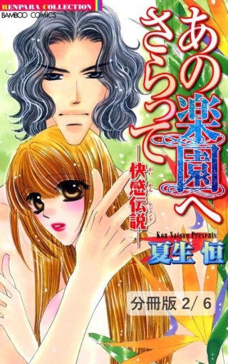 あの楽園へさらって　―快感伝説―　前編　２　あの楽園へさらって-快感伝説-【分冊版2/6】