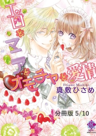いきなり（ハート）フィアンセ宣言！？（前編）　１　エロとマニアとオモチャと愛情【分冊版5/10】