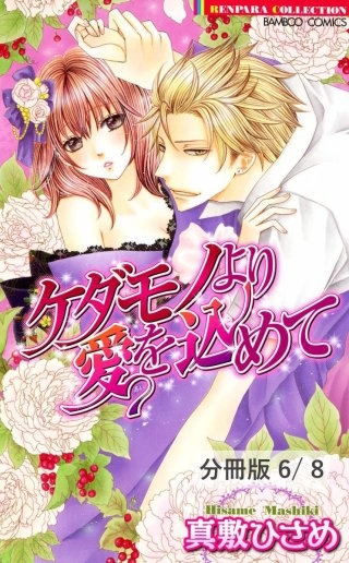 ラブ（ハート）ハンドメイド　２　ケダモノより愛を込めて【分冊版6/8】