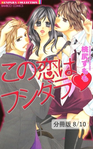 今宵（ハート）姫君は誰のモノ　２　この恋はフシダラ【分冊版8/10】