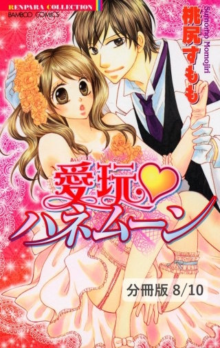 君に一直線　２　愛玩ハネムーン【分冊版8/10】