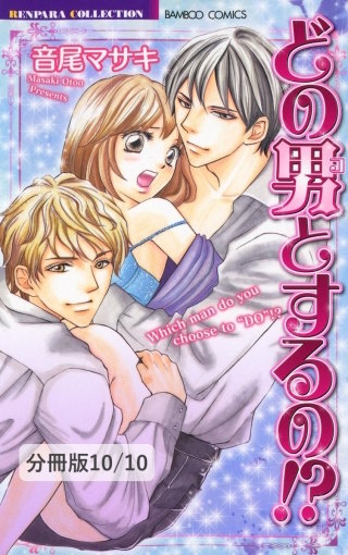 濡れ恋　２　どの男（コ）とするの！？【分冊版10/10】