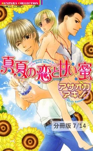 ゆ・う・う・つ　プリンセス　１　真夏の恋と甘い蜜【分冊版7/14】