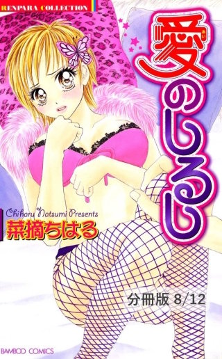 おしえて!ラブ・スマッシュ 2 愛のしるし【分冊版8/12】