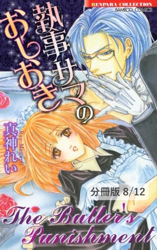 虜になってね（ハート）　２　執事サマのおしおき【分冊版8/12】
