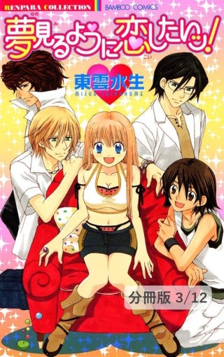 ＰＨＯＴＯ２：ＫＯＨＪＩ　１　夢見るように恋したいッ！【分冊版3/12】